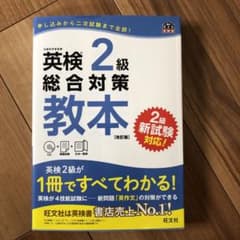 英検2級総合対策教本 改訂版のサムネイル