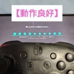 【動作良好】 Nintendo Switch Proコントローラー 本体のサムネイル