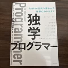 独学プログラマー Python言語の基本から仕事のやり方までのサムネイル