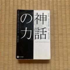 神話の力 ジョーゼフ・キャンベル ビル・モイヤーズ 早川書房のサムネイル