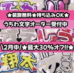 団扇屋さん オーダーページ 30%オフ うちわ文字 文字パネル お急ぎ