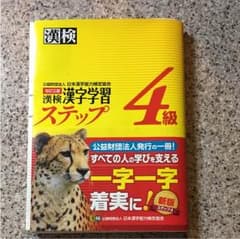 漢字 学習 ステップ  4級のサムネイル