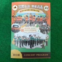 き*よ様 京都橘高校吹奏楽部・農二2025年台湾遠征記念品&関西大会Blu
