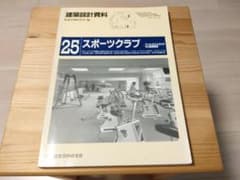 建築設計資料 25 スポーツクラブ 建築思潮研究所のサムネイル