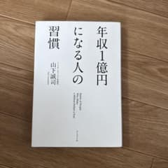 年収1億円になる人の習慣 山下誠司のサムネイル