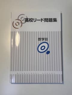 高校リード問題集 数学II 解答と解説付きのサムネイル