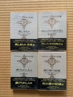 ドストエフスキ個人全集 1〜18巻、別巻付 ドストエフスキ個人全集 1〜18巻、別巻付 - メルカリ