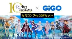 【新品】GiGO限定 Re:ゼロから始める異世界生活 フィギュア セミコンプ+α