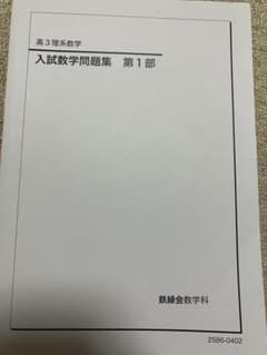 鉄緑会 高3理系数学 入試数学問題集 第1部 - メルカリ