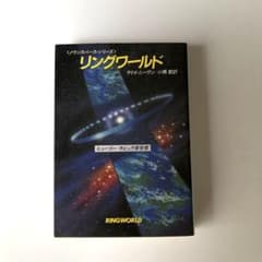 SF ⭐︎ ラリイ・ニーヴン「リングワールド」 （ハヤカワ文庫）のサムネイル