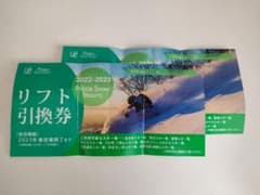 かぐら　焼額山　プリンス共通　スキー場　リフト引換券　即購入OKのサムネイル