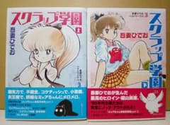 【送料込み】スクラップ学園 上下巻セット　吾妻ひでお　復刊ドットコム 送料込み】スクラップ学園 上下巻セット 吾妻ひでお 復刊ドットコム