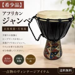 ジャンベ　民族楽器　アンティーク　ヴィンテージ　レア　打楽器　太鼓　民族 希少品】アフリカンジャンベ 民族楽器 打楽器 太鼓 ヴィンテージ