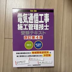 電気通信工事施工管理技士 受験テキスト 改訂第4版のサムネイル