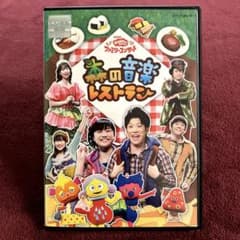 NHK おかあさんといっしょ ファミリーコンサート 森の音楽レストラン [DVD] wgteh8f NHKおかあさんといっしょ ファミリーコンサート 森の音楽レストラン