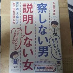 察しない男説明しない女　著書のサムネイル