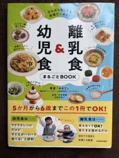 離乳食&幼児食 まるごとBOOKのサムネイル