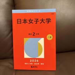 2026年 日本女子大学 過去問のサムネイル