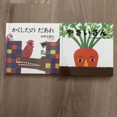 絵本セット かくしたのだあれ & やさいさんのサムネイル