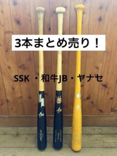 硬式木製バット 3本まとめ売り（バラ売り対応可）、 和牛JB ・ヤナセ 
