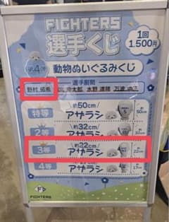 ☆*読様 北海道日本ハムファイターズ 動物ぬいぐるみくじ 野村佑希