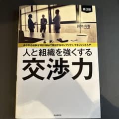 人と組織を強くする交渉力 第3版のサムネイル