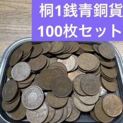 ⑥桐1銭青銅貨 100枚まとめセット 【古銭雑銭】 - メルカリ