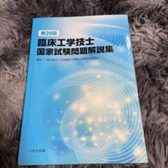 臨床工学技士国家試験問題解説集 第29回. 送料無料のサムネイル