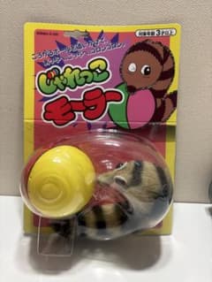 じゃれっこモーラー 動くおもちゃのサムネイル