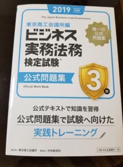 ビジネス実務法務検定試験3級公式問題集 2019年度版のサムネイル