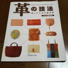 YukariT 様専用　ご成約済み　革の技法　楽しむための基本集+革1枚のサムネイル