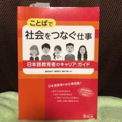 ことばで社会をつなぐ仕事 日本語教育者のキャリア・ガイドのサムネイル