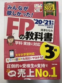 2020―2021年版 みんなが欲しかった! FPの教科書3級のサムネイル
