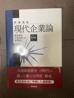 テキスト現代企業論のサムネイル