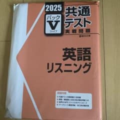 2025駿台共通テスト実践問題パックV(ファイブ)英語リスニング - メルカリ