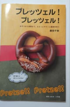 プレッツェル!プレッツェル! おやつから食事まで、もちっとサクッと簡単手作りのサムネイル