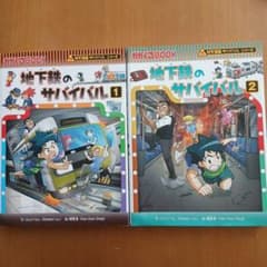 セット販売 地下鉄のサバイバル1、2のサムネイル