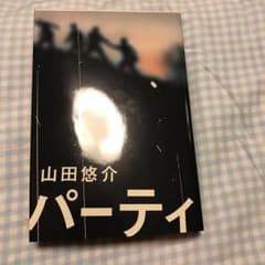 パーティ/山田悠介のサムネイル
