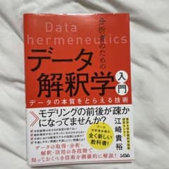 分析者のためのデータ解釈学入門 データの本質をとらえる技術のサムネイル