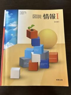 図説 情報I 実教出版 高等学校教科書のサムネイル
