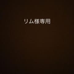 りむ様専用のサムネイル