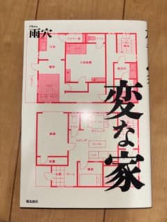 変な家のサムネイル