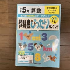 教科書ぴったりトレーニング 小学5年 算数 東京書籍版のサムネイル