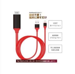 iPhone HDMI 変換ケーブルのサムネイル