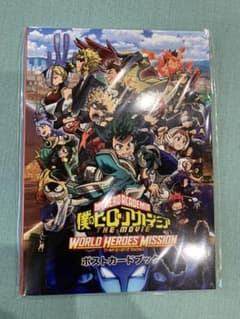 僕のヒーローアカデミア　ワールドヒーローズミッション　ポストカードブックのサムネイル