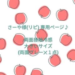 さーや様(リピ様) 専用ページ♪ 両面接触冷感(大きいサイズ✕両面グレー)のサムネイル