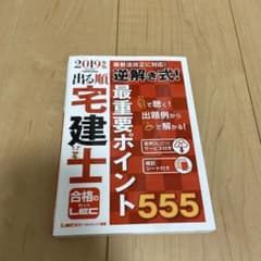 出る順宅建士 逆解き式! 最重要ポイント555 2019年版のサムネイル