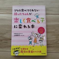 うちの食べてくれない困ったちゃんが楽しく食べる子に変わる本のサムネイル