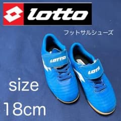 【LOTTO】フットサルシューズ★18cm★子供用★キッズ☆トレーニングシューズのサムネイル