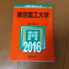 赤本　東京農工大学 2016年版のサムネイル